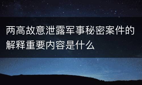 两高故意泄露军事秘密案件的解释重要内容是什么