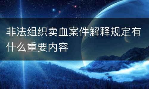 非法组织卖血案件解释规定有什么重要内容