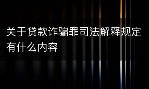 关于贷款诈骗罪司法解释规定有什么内容