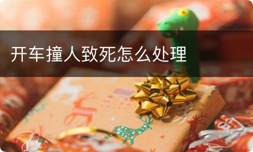 开车撞人致死怎么处理