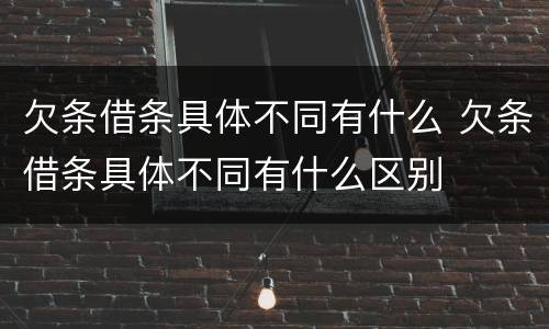 欠条借条具体不同有什么 欠条借条具体不同有什么区别
