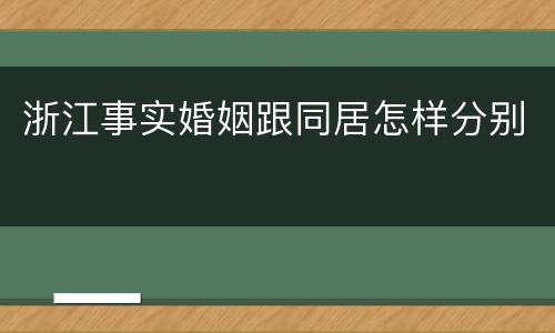 浙江事实婚姻跟同居怎样分别