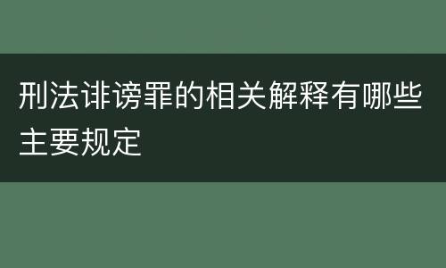 刑法诽谤罪的相关解释有哪些主要规定