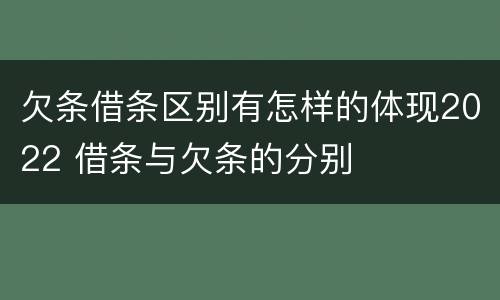 欠条借条区别有怎样的体现2022 借条与欠条的分别