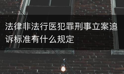 法律非法行医犯罪刑事立案追诉标准有什么规定