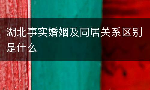 湖北事实婚姻及同居关系区别是什么