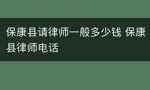 保康县请律师一般多少钱 保康县律师电话