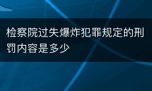 检察院过失爆炸犯罪规定的刑罚内容是多少
