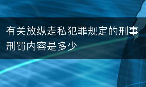 有关放纵走私犯罪规定的刑事刑罚内容是多少