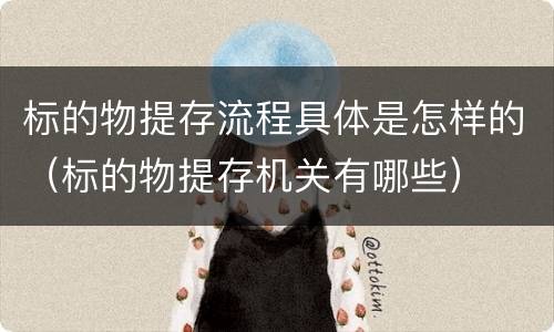 标的物提存流程具体是怎样的（标的物提存机关有哪些）