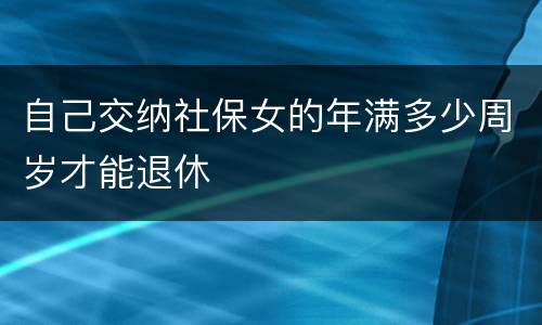 自己交纳社保女的年满多少周岁才能退休
