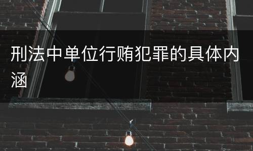 刑法中单位行贿犯罪的具体内涵