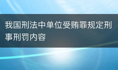 我国刑法中单位受贿罪规定刑事刑罚内容
