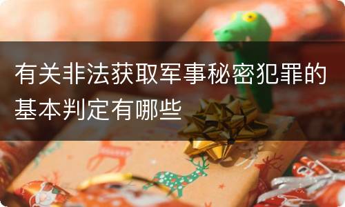 有关非法获取军事秘密犯罪的基本判定有哪些