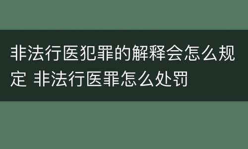 非法行医犯罪的解释会怎么规定 非法行医罪怎么处罚