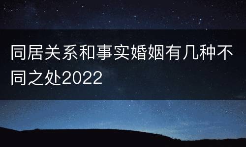 同居关系和事实婚姻有几种不同之处2022