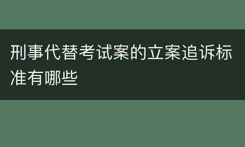 刑事代替考试案的立案追诉标准有哪些