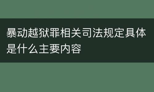 暴动越狱罪相关司法规定具体是什么主要内容