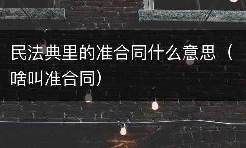 民法典里的准合同什么意思（啥叫准合同）