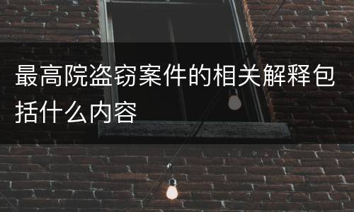 最高院盗窃案件的相关解释包括什么内容