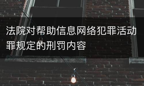 法院对帮助信息网络犯罪活动罪规定的刑罚内容