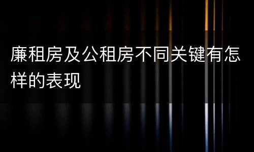 廉租房及公租房不同关键有怎样的表现