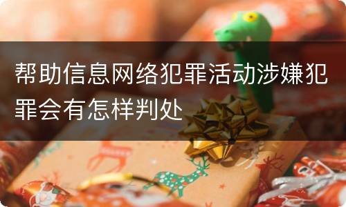 帮助信息网络犯罪活动涉嫌犯罪会有怎样判处