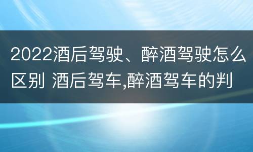 2022酒后驾驶、醉酒驾驶怎么区别 酒后驾车,醉酒驾车的判定标准