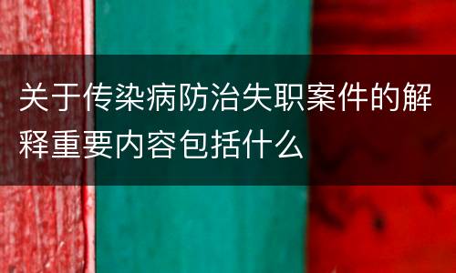 关于传染病防治失职案件的解释重要内容包括什么