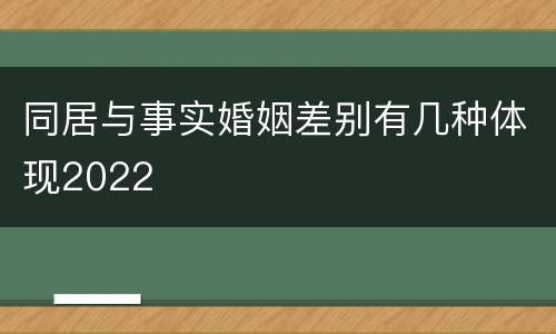 同居与事实婚姻差别有几种体现2022
