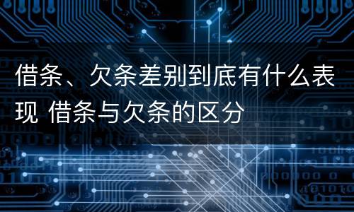 借条、欠条差别到底有什么表现 借条与欠条的区分