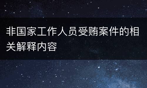 非国家工作人员受贿案件的相关解释内容