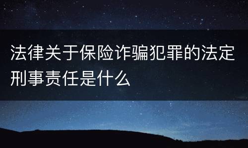 法律关于保险诈骗犯罪的法定刑事责任是什么