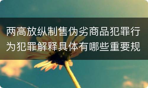 两高放纵制售伪劣商品犯罪行为犯罪解释具体有哪些重要规定