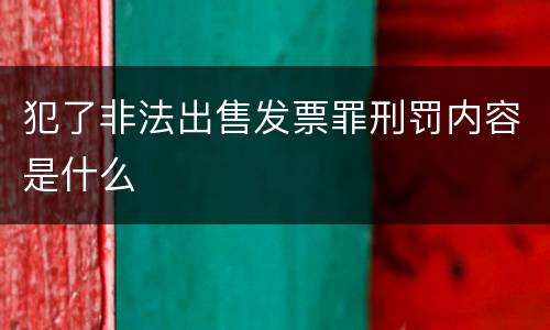 犯了非法出售发票罪刑罚内容是什么
