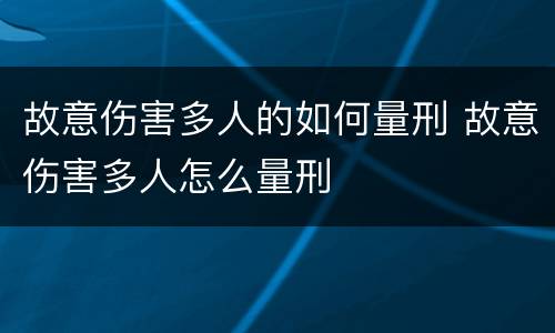 故意伤害多人的如何量刑 故意伤害多人怎么量刑