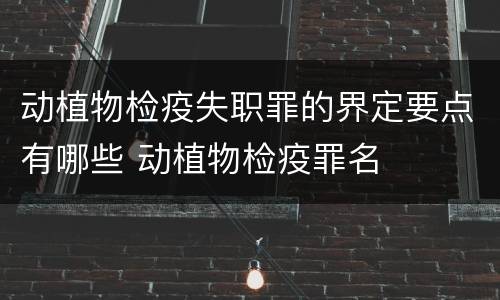 动植物检疫失职罪的界定要点有哪些 动植物检疫罪名