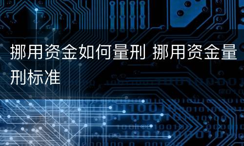 挪用资金如何量刑 挪用资金量刑标准