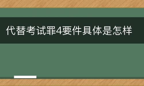 代替考试罪4要件具体是怎样