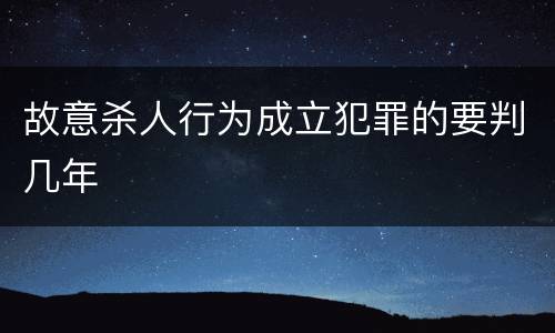 故意杀人行为成立犯罪的要判几年