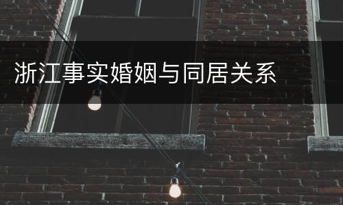 浙江事实婚姻与同居关系