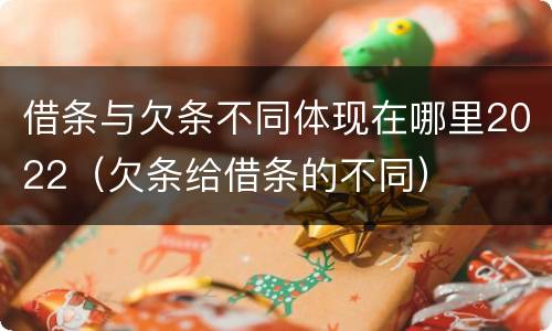 借条与欠条不同体现在哪里2022（欠条给借条的不同）