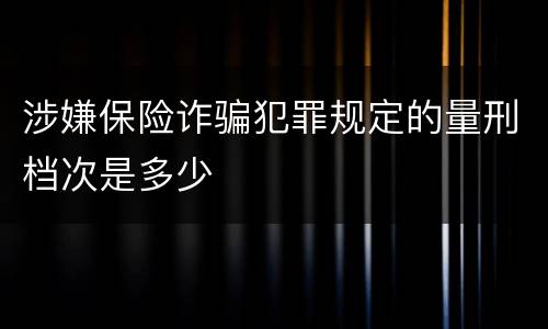 涉嫌保险诈骗犯罪规定的量刑档次是多少
