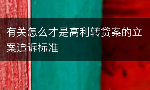 有关怎么才是高利转贷案的立案追诉标准