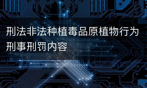 刑法非法种植毒品原植物行为刑事刑罚内容