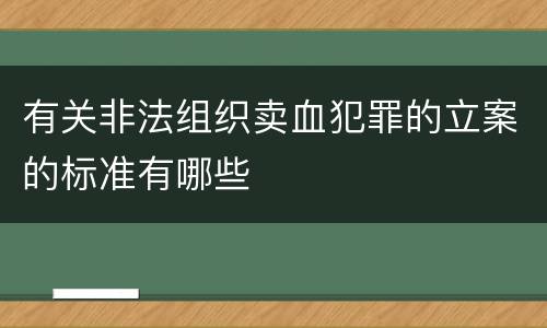 有关非法组织卖血犯罪的立案的标准有哪些