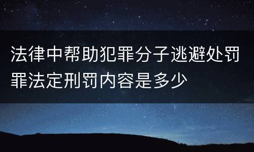 法律中帮助犯罪分子逃避处罚罪法定刑罚内容是多少