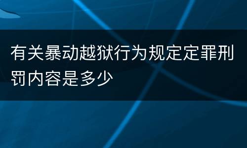 有关暴动越狱行为规定定罪刑罚内容是多少