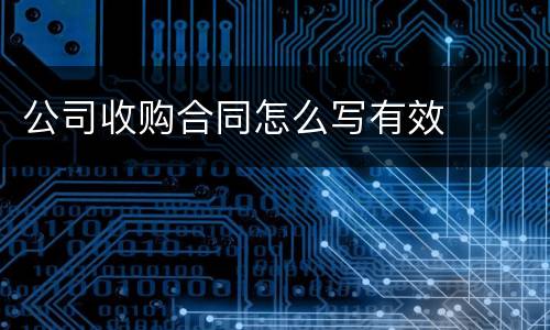 公司收购合同怎么写有效