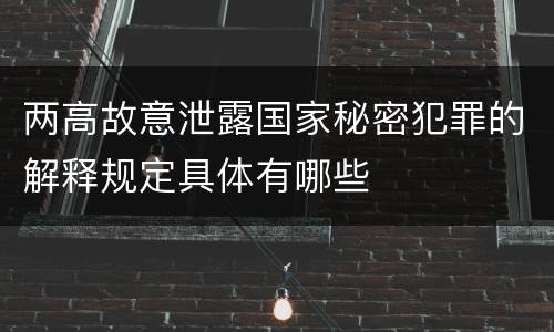 两高故意泄露国家秘密犯罪的解释规定具体有哪些